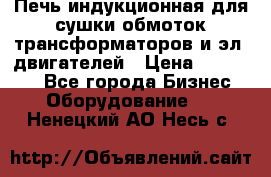 Печь индукционная для сушки обмоток трансформаторов и эл. двигателей › Цена ­ 400 000 - Все города Бизнес » Оборудование   . Ненецкий АО,Несь с.